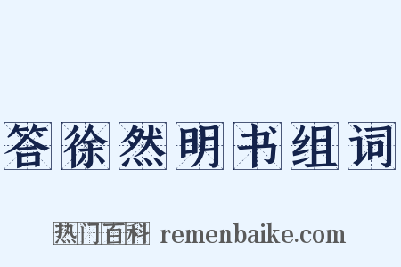 答徐然明书组词是什么意思的图片